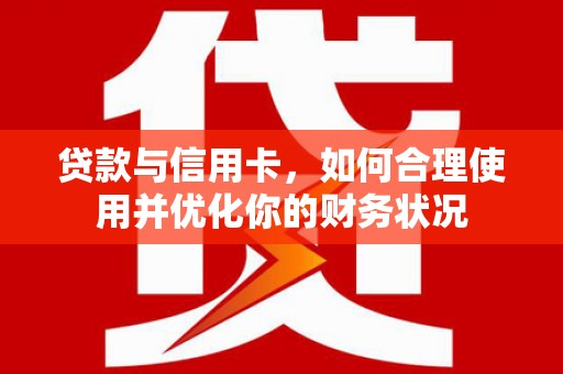 沙田贷款与信用卡，如何合理使用并优化你的财务状况
