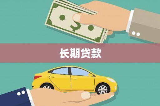 沙田长期贷款