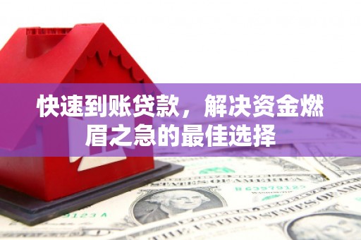 沙田快速到账贷款，解决资金燃眉之急的最佳选择