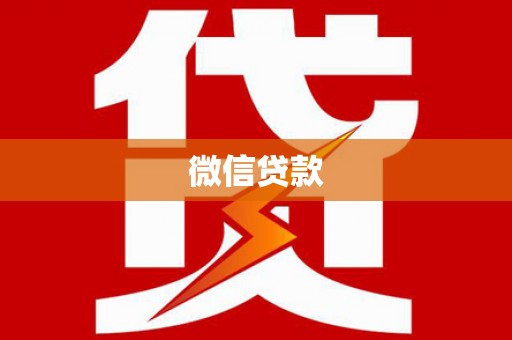 沙田微信贷款