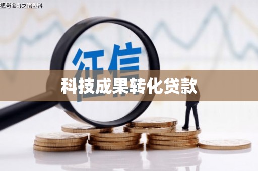 沙田科技成果转化贷款