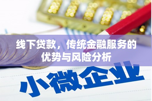 沙田线下贷款，传统金融服务的优势与风险分析
