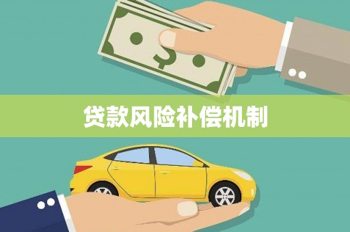 沙田贷款风险补偿机制