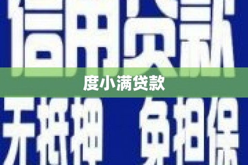 沙田度小满贷款