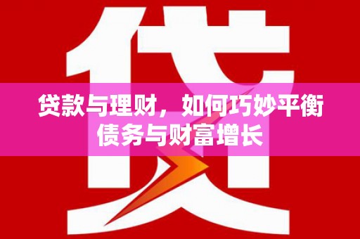 沙田贷款与理财，如何巧妙平衡债务与财富增长
