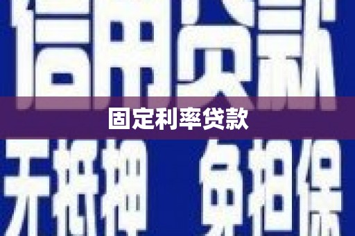 沙田固定利率贷款