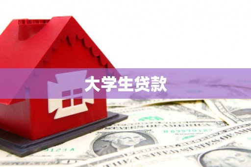 沙田大学生贷款