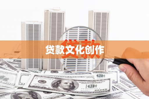 沙田贷款文化创作