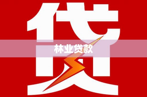 沙田林业贷款