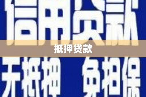 沙田抵押贷款