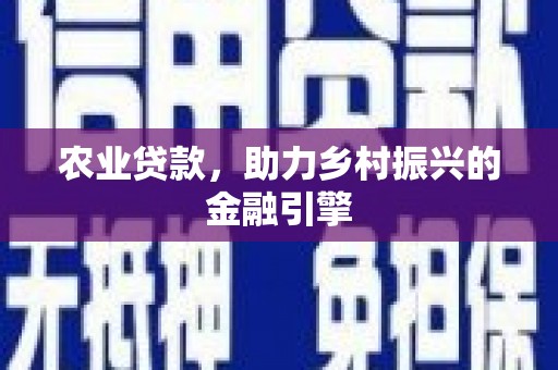 沙田农业贷款，助力乡村振兴的金融引擎