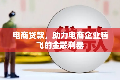 沙田电商贷款，助力电商企业腾飞的金融利器