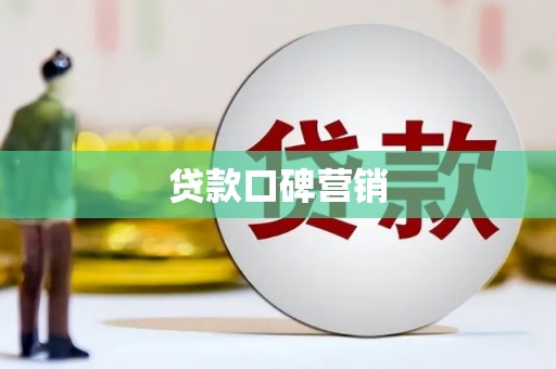 沙田贷款口碑营销