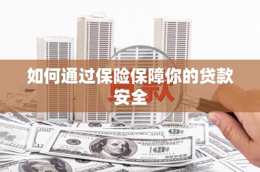 沙田如何通过保险保障你的贷款安全
