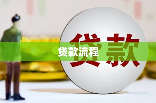 沙田贷款流程