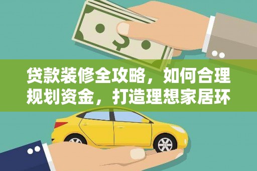 沙田贷款装修全攻略，如何合理规划资金，打造理想家居环境