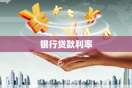 沙田银行贷款利率