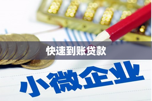 沙田快速到账贷款