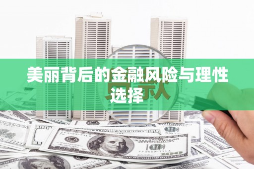沙田美丽背后的金融风险与理性选择