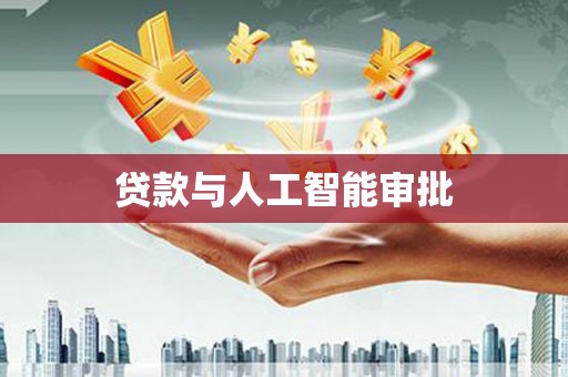 沙田贷款与人工智能审批