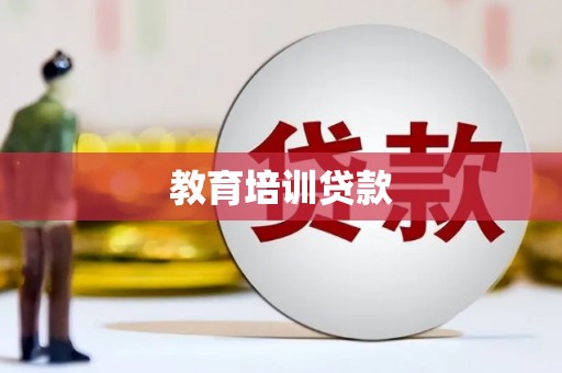 沙田教育培训贷款