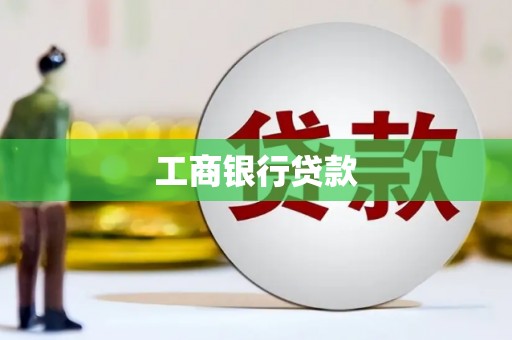 沙田工商银行贷款