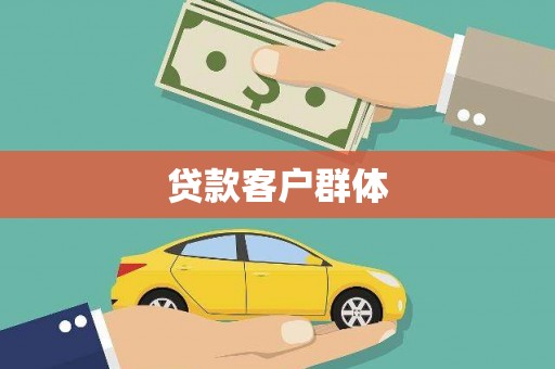 沙田贷款客户群体