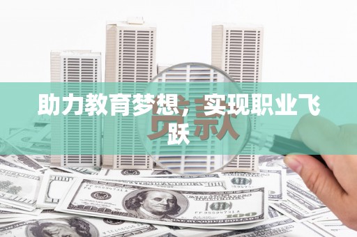 沙田助力教育梦想，实现职业飞跃