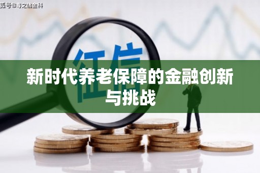 沙田新时代养老保障的金融创新与挑战