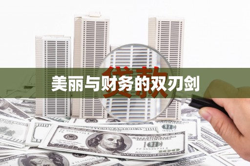沙田美丽与财务的双刃剑