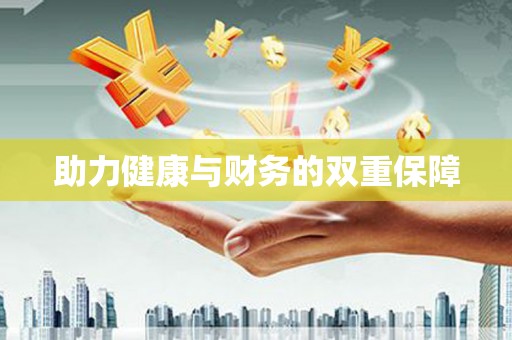 沙田助力健康与财务的双重保障