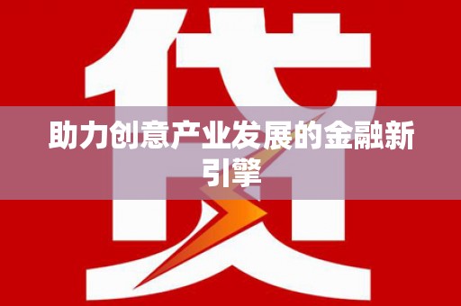 沙田助力创意产业发展的金融新引擎
