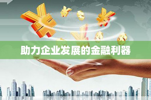 沙田助力企业发展的金融利器