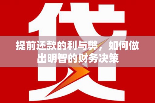 沙田提前还款的利与弊，如何做出明智的财务决策