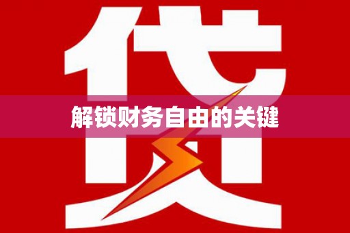 沙田解锁财务自由的关键