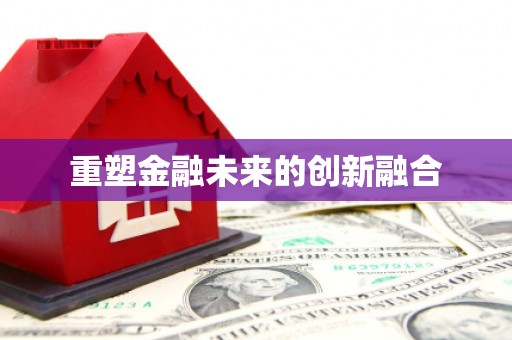 沙田重塑金融未来的创新融合
