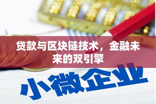 沙田贷款与区块链技术，金融未来的双引擎