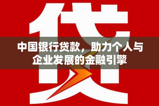 沙田中国银行贷款，助力个人与企业发展的金融引擎
