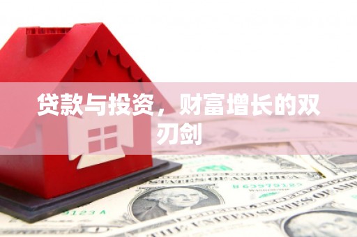 沙田贷款与投资，财富增长的双刃剑