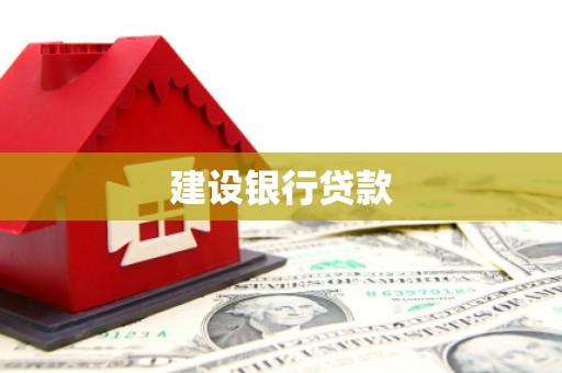 沙田建设银行贷款