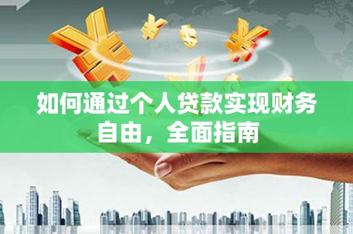 沙田如何通过个人贷款实现财务自由，全面指南