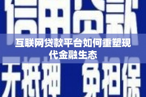 沙田互联网贷款平台如何重塑现代金融生态