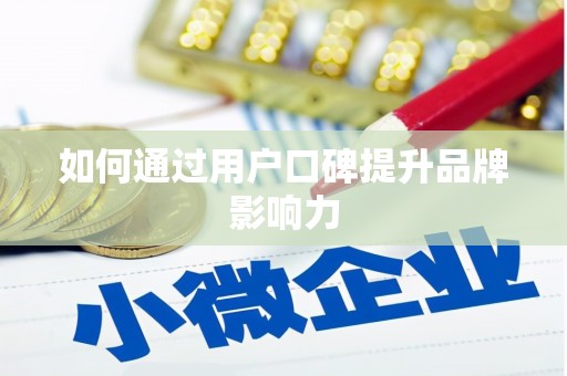 沙田如何通过用户口碑提升品牌影响力