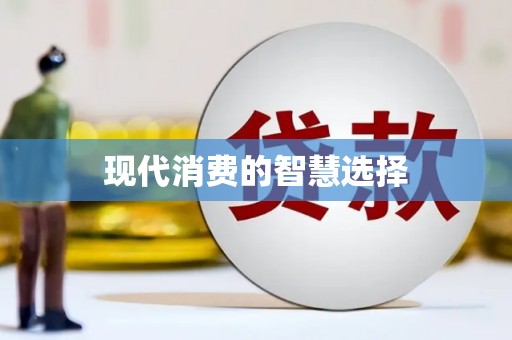 沙田现代消费的智慧选择