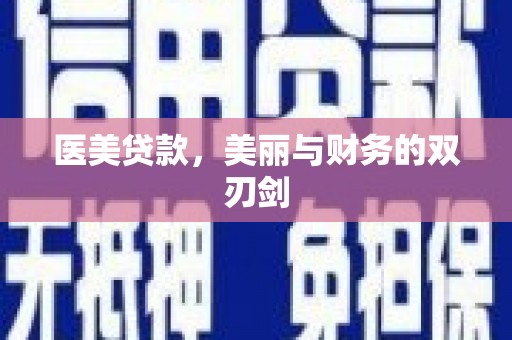 沙田医美贷款，美丽与财务的双刃剑