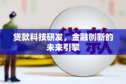 沙田贷款科技研发，金融创新的未来引擎