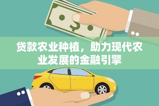 沙田贷款农业种植，助力现代农业发展的金融引擎