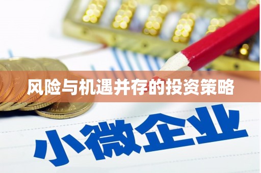 沙田风险与机遇并存的投资策略