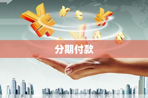 沙田分期付款