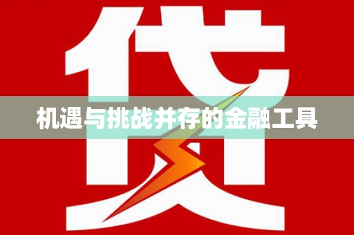 沙田机遇与挑战并存的金融工具